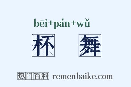 杯柈舞是什么意思的图片
